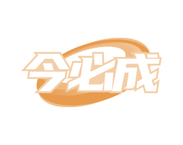 今必成 第30类小食配料商标转让 注册号80160034