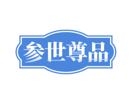 参世尊品 第43类餐饮酒店商标转让 注册号80301968