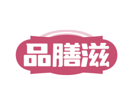 品膳滋 第05类医药商标转让 注册号80320894