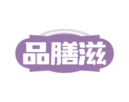 品膳滋 第35类广告贸易商标转让 注册号80308675