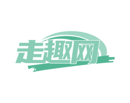 走趣网