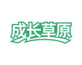 成长草原 第43类餐饮酒店商标转让 注册号80320919