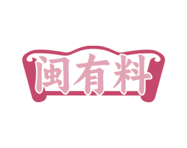 闽有料 第30类小食配料商标转让 注册号80123263
