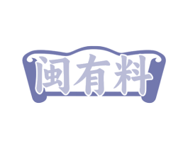 闽有料 第43类餐饮酒店商标转让 注册号80130817