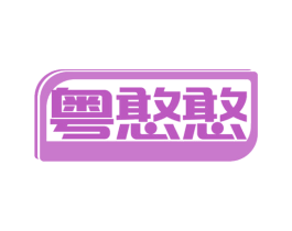 粤憨憨 第30类小食配料商标转让 注册号80532160