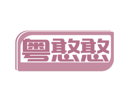 粤憨憨 第35类广告贸易商标转让 注册号80536699