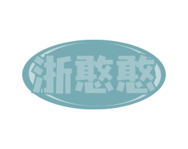 浙憨憨 第43类餐饮酒店商标转让 注册号80527026