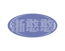 浙憨憨 第35类广告贸易商标转让 注册号80531925