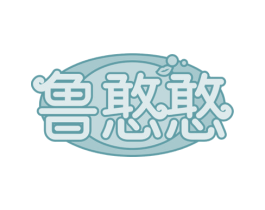 鲁憨憨 第30类小食配料商标转让 注册号80534401
