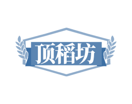顶稻坊 第30类小食配料商标转让 注册号80373003