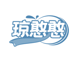 琼憨憨 第43类餐饮酒店商标转让 注册号80539514