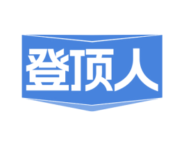 登顶人