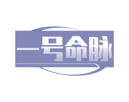 一号命脉