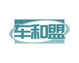 车和盟