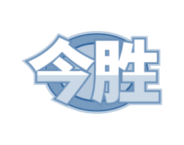 今胜