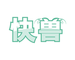 快兽