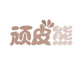 顽皮熊
