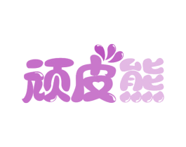 顽皮熊