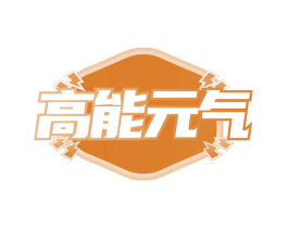 高能元气