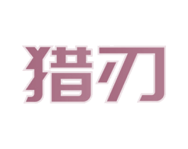猎刃