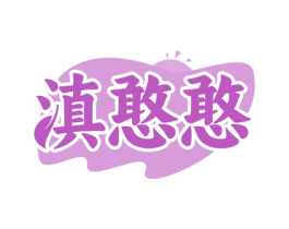 滇憨憨