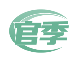 官季