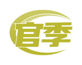 官季