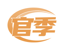 官季