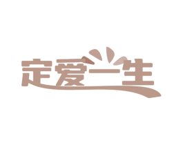 定爱一生