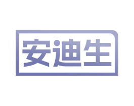 安迪生