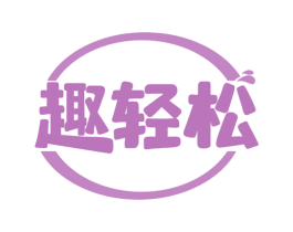 趣轻松