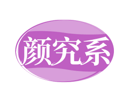 颜究系