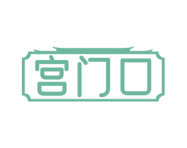 宫门口