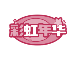 彩虹年华