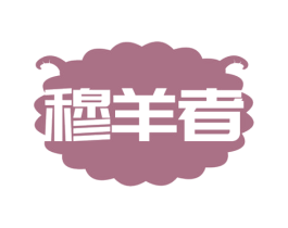 穆羊者
