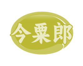 今粟郎