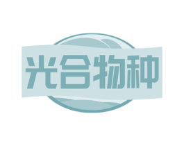 光合物种