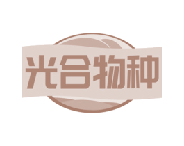 光合物种
