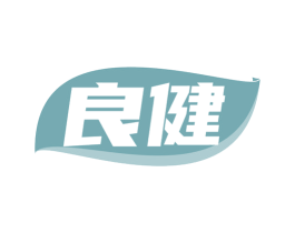 良健
