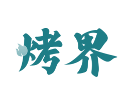 烤界