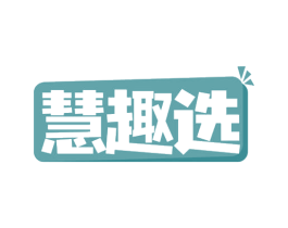 慧趣选