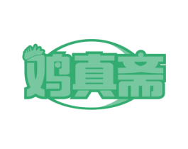 鸡真斋