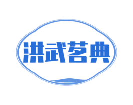 洪武茗典