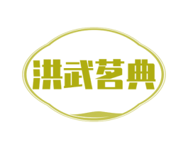洪武茗典