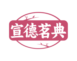 宣德茗典