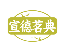 宣德茗典