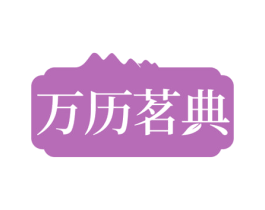 万历茗典