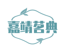 嘉靖茗典