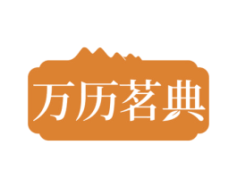 万历茗典