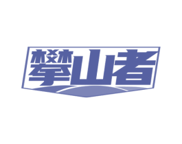 攀山者 第43类餐饮酒店商标转让 注册号80154088